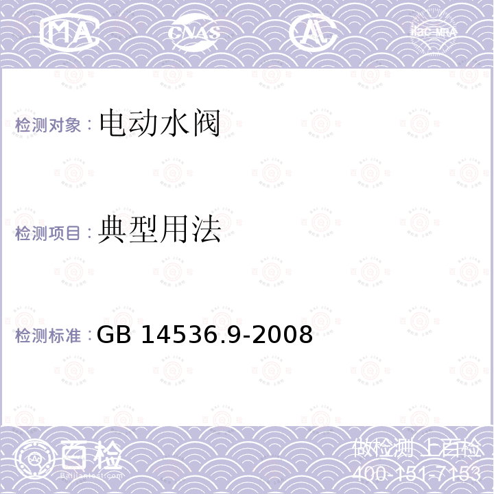 典型用法 家用和类似用途电自动控制器 电动水阀的特殊要求(包括机械要求) GB 14536.9-2008