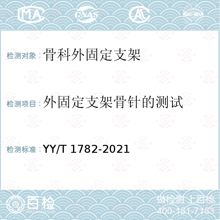 外固定支架骨针的测试 骨科外固定支架力学性能测试方法 YY/T 1782-2021