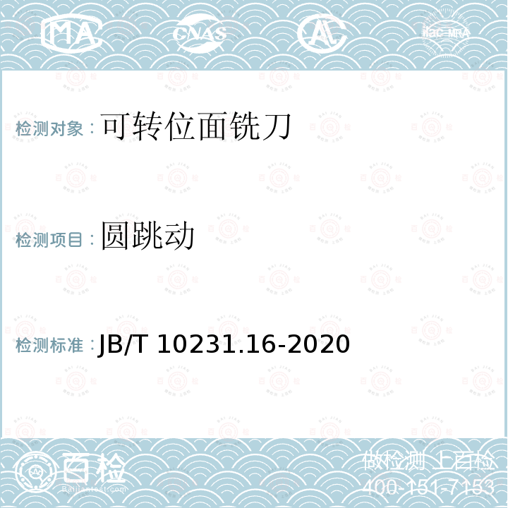 圆跳动 刀具产品检测方法 第16部分:可转位面铣刀 JB/T 10231.16-2020