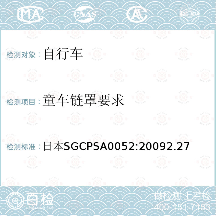 童车链罩要求 日本SG《自行车认定基准》 日本SGCPSA0052:20092.27