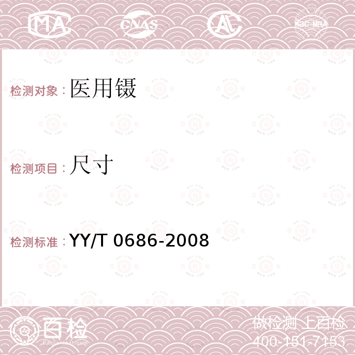 尺寸 医用镊 YY/T 0686-2008