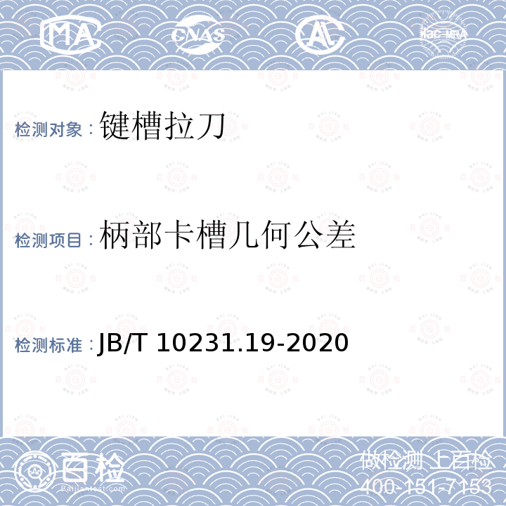 柄部卡槽几何公差 刀具产品检测方法 第19部分:键槽拉刀 JB/T 10231.19-2020