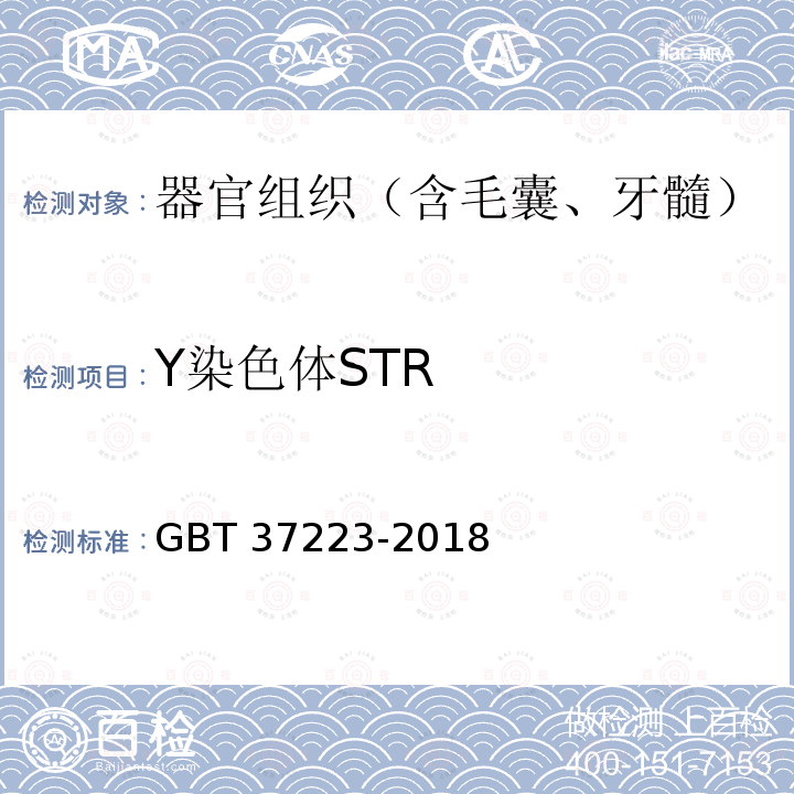 Y染色体STR 亲权鉴定技术规范 GBT 37223-2018