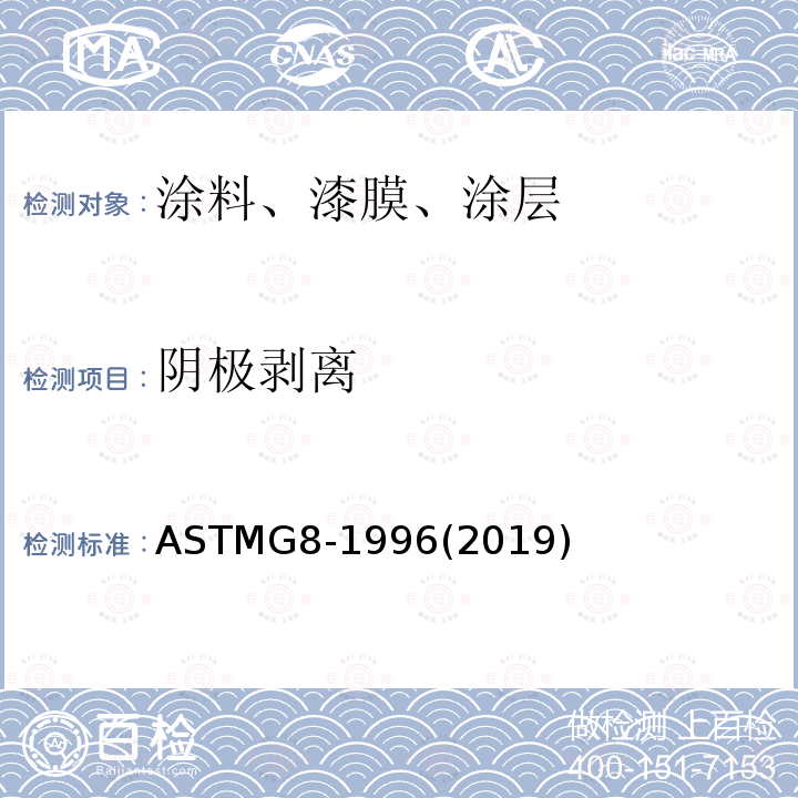 阴极剥离 管道涂层阴极剥离的标准试验方法 ASTMG8-1996(2019)