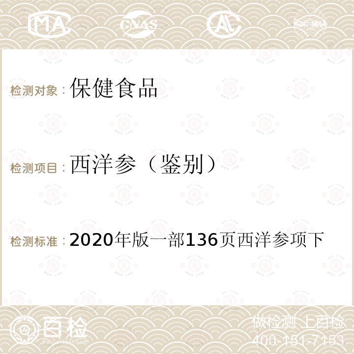 西洋参（鉴别） 国家药典委员会 《中华人民共和国药典》 2020年版一部136页西洋参项下