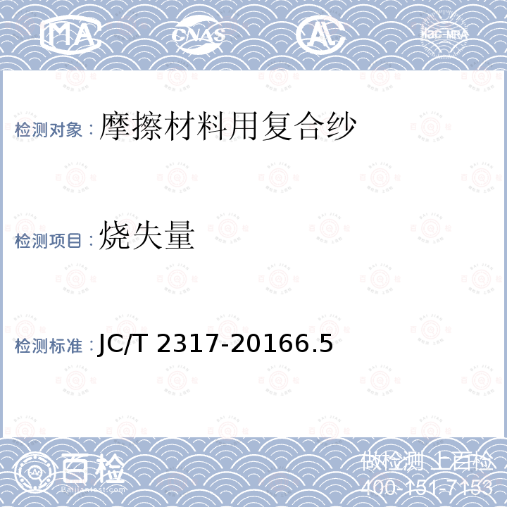 烧失量 摩擦材料用复合纱 JC/T 2317-20166.5