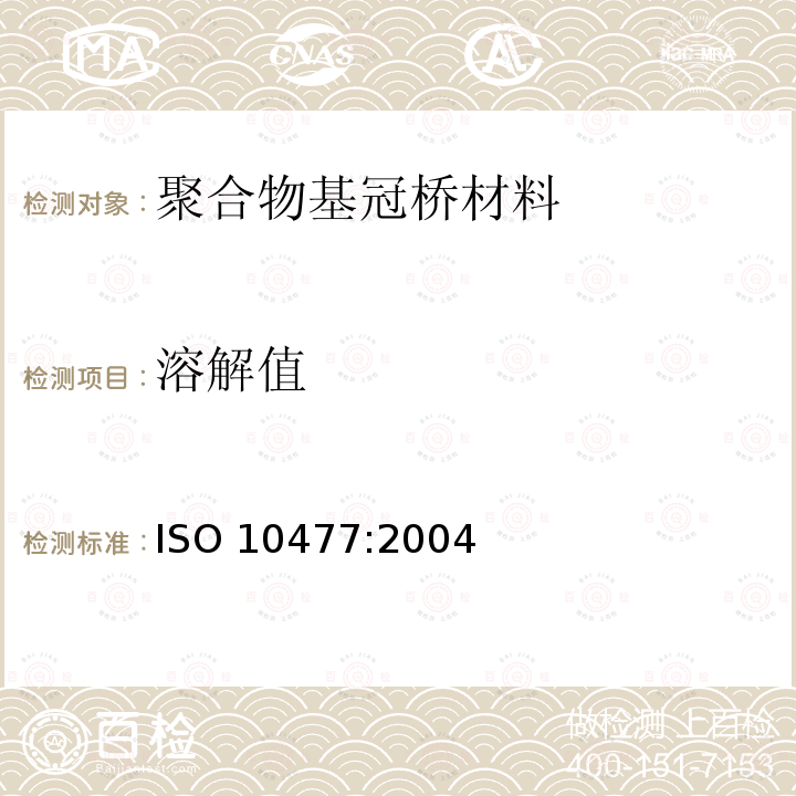 溶解值 Dentistry-polymer-based crown and bridge materials ISO 10477:2004