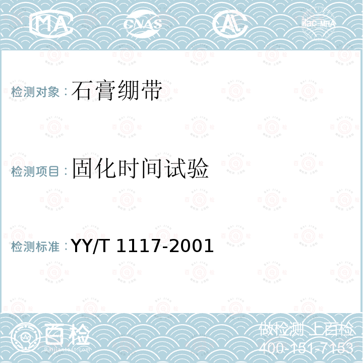 固化时间试验 石膏绷带 粉状型 YY/T 1117-2001