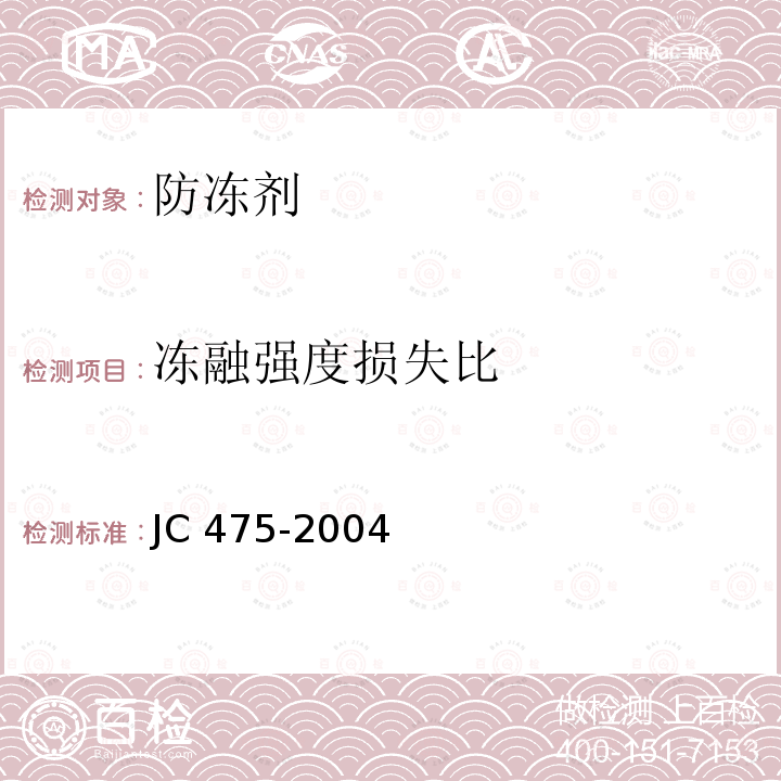 冻融强度损失比 《混凝土防冻剂》6.2.4.5 JC 475-2004