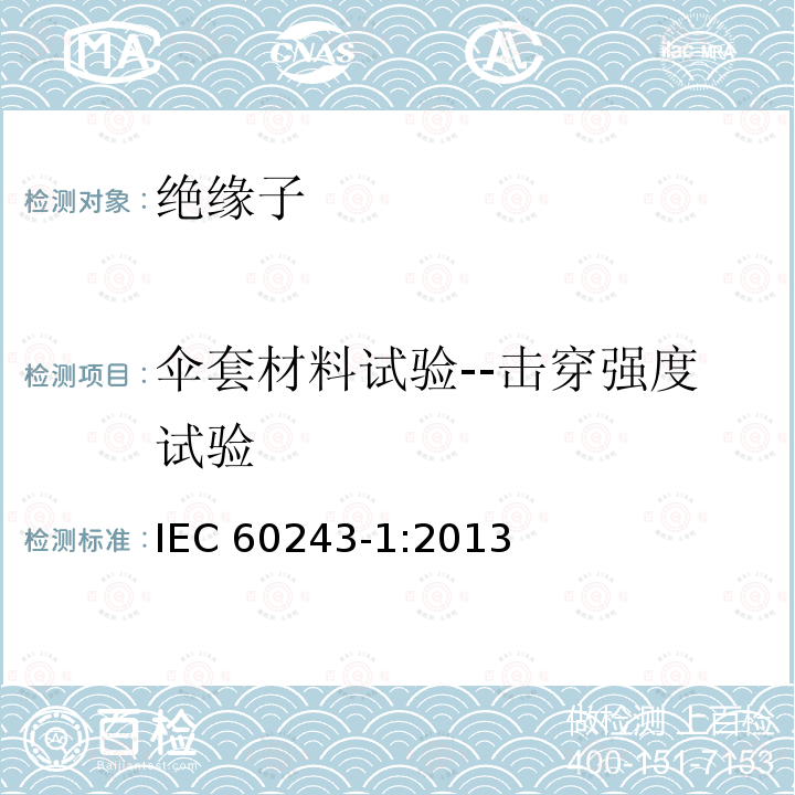 伞套材料试验--击穿强度试验 《绝缘材料 电气强度试验方法 第1部分:工频下试验》 IEC 60243-1:2013