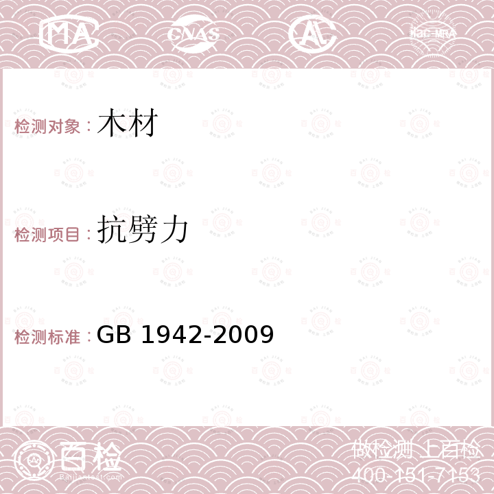 抗劈力 木材抗劈力试验方法 GB 1942-2009