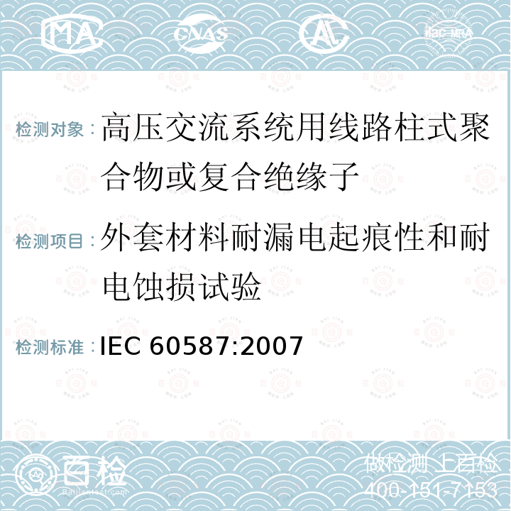 外套材料耐漏电起痕性和耐电蚀损试验 《严酷环境条件下使用的电气绝缘材料 评定耐电痕化和蚀损的试验方法》 IEC 60587:2007