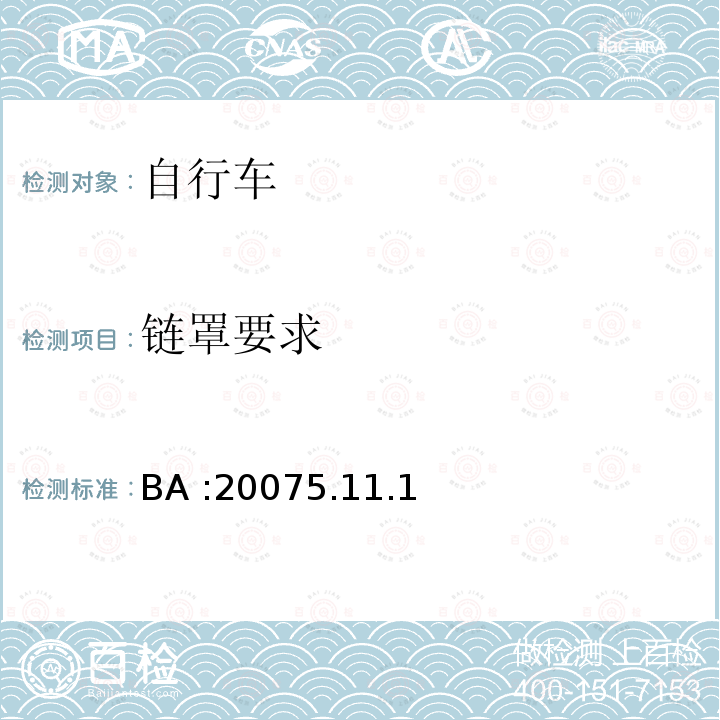 链罩要求 《自行车安全基准》 BA :20075.11.1