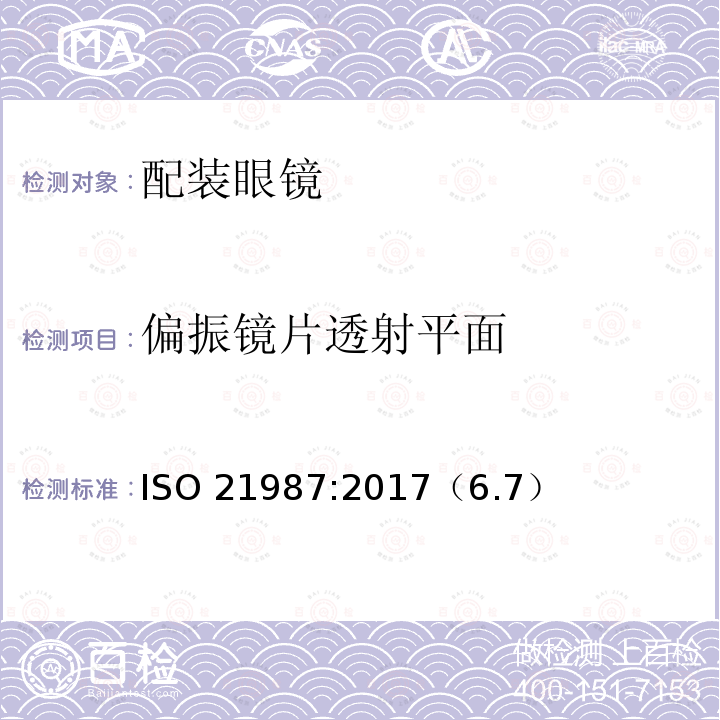 偏振镜片透射平面 《眼科光学 配装眼镜》 ISO 21987:2017（6.7）