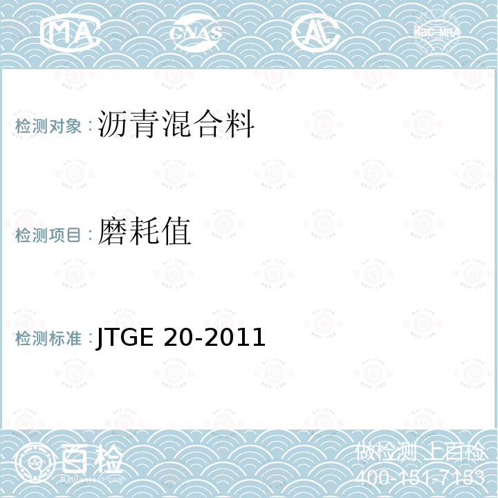 磨耗值 T 0752-2011 《公路工程沥青及沥青混合料试验规程》T0752-2011 JTGE 20-2011