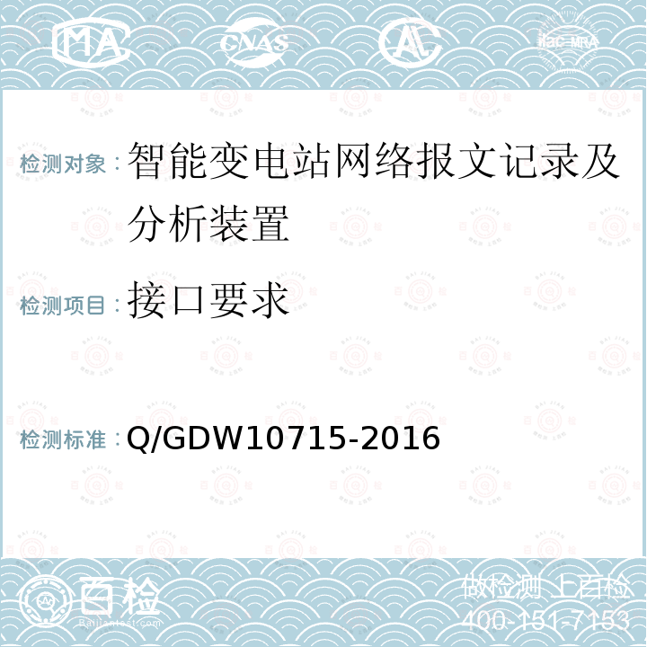 接口要求 智能变电站网络报文记录及分析装置技术规范 Q/GDW10715-2016