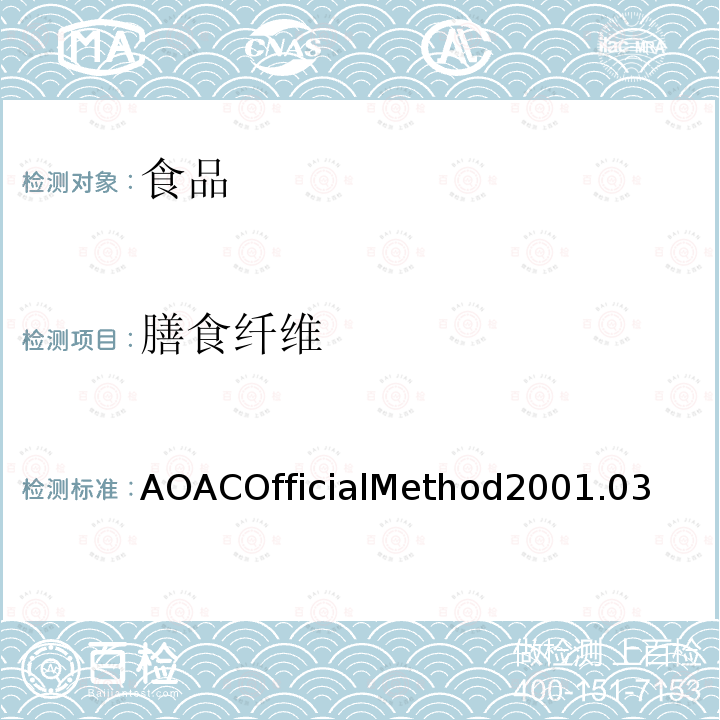 膳食纤维 食品中膳食纤维的测定 AOACOfficialMethod2001.03