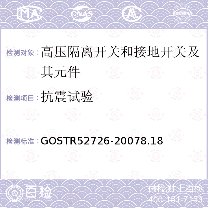 抗震试验 1kV以上交流隔离开关和接地开关及其机构 GOSTR52726-20078.18