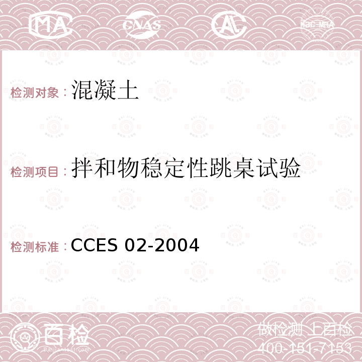 拌和物稳定性跳桌试验 《自密实混凝土设计与施工指南》 CCES 02-2004