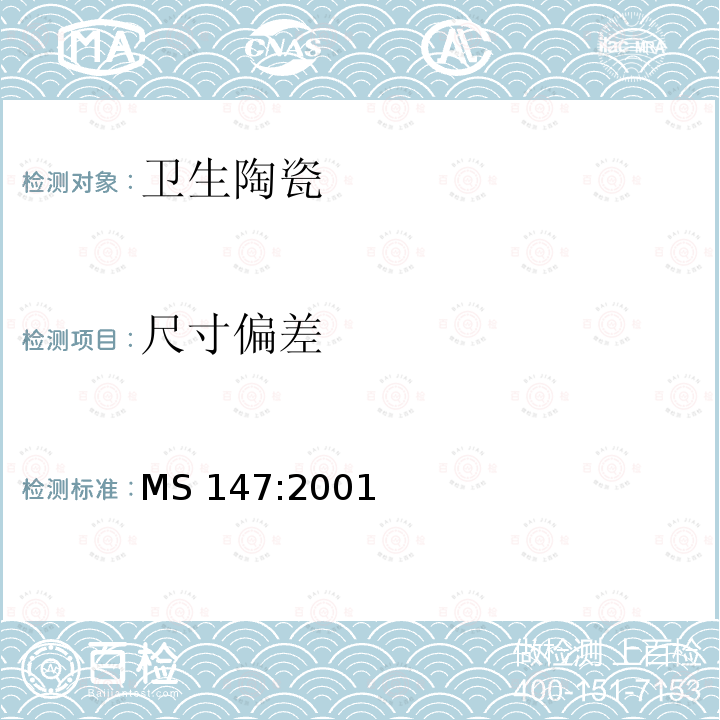 尺寸偏差 Specification for quality of vitreous china sanitary appliances MS 147:2001
