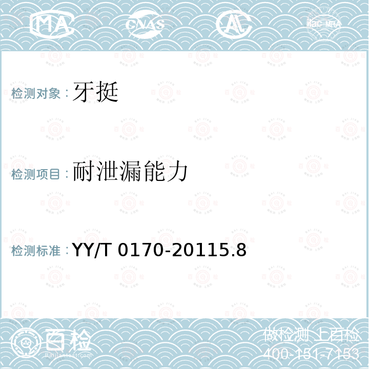 耐泄漏能力 《牙挺》 YY/T 0170-20115.8