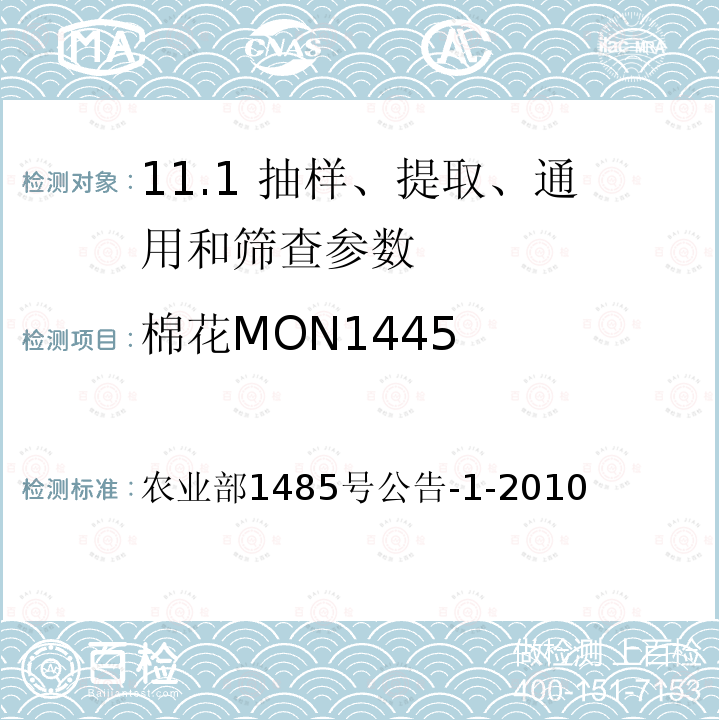 棉花MON1445 《转基因植物及其产品成分检测 耐除草剂棉花MON1445及其衍生品种定性PCR方法》 农业部1485号公告-1-2010