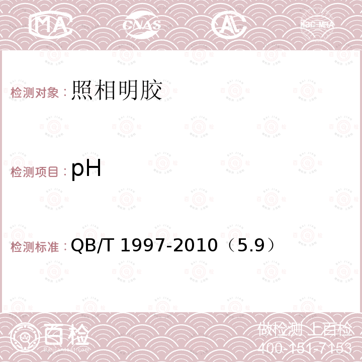 pH 照相明胶 QB/T 1997-2010（5.9）