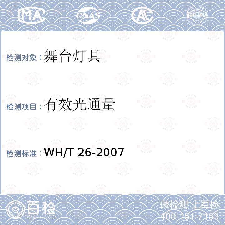 有效光通量 《舞台灯具光度测试与标注》 WH/T 26-2007