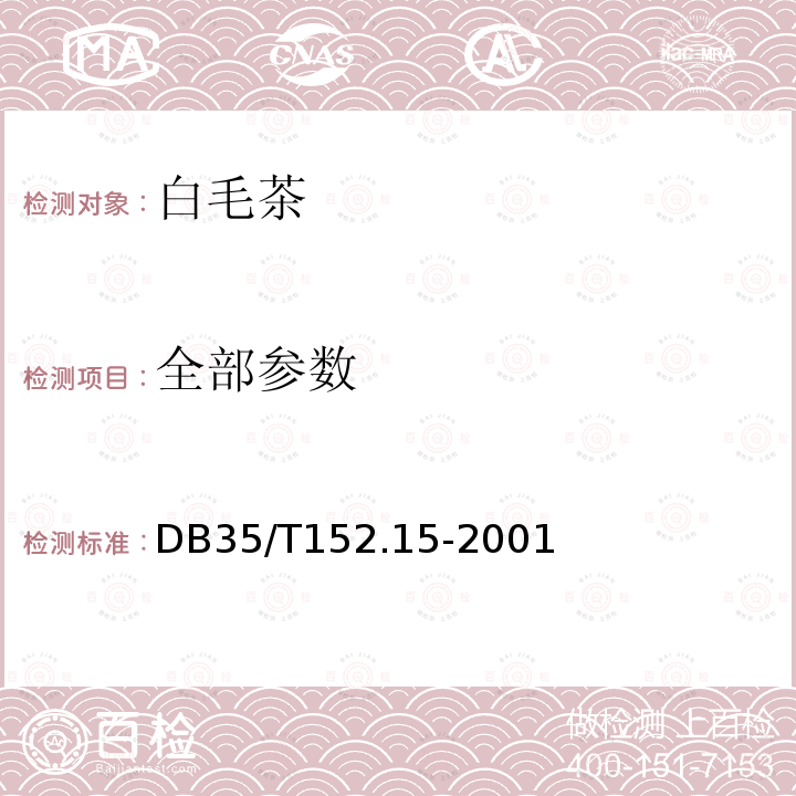 全部参数 白茶标准综合体 白毛茶 DB35/T152.15-2001