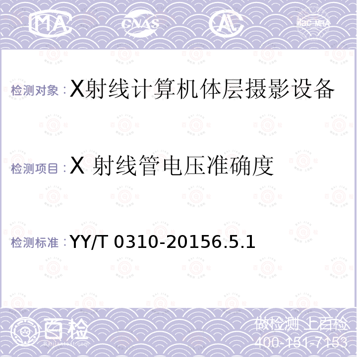 X 射线管电压准确度 《X射线计算机体层摄影设备通用技术条件》 YY/T 0310-20156.5.1