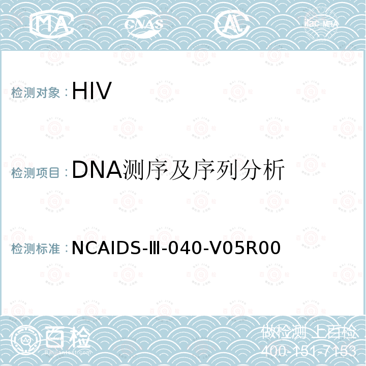 DNA测序
及序列分析 艾防中心作业指导书 NCAIDS-Ⅲ-040-V05R00 NCAIDS-Ⅲ-040-V05R00