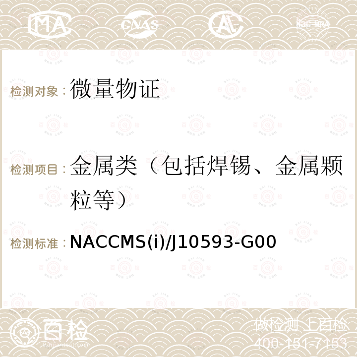 金属类（包括焊锡、金属颗粒等） 超导脉冲傅里叶变换核磁共振方法在微量物证领域的操作规程 NACCMS(i)/J10593-G00