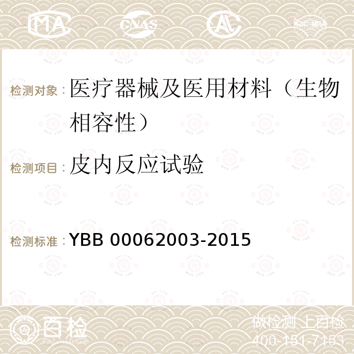 皮内反应试验 皮内刺激检查法 YBB 00062003-2015