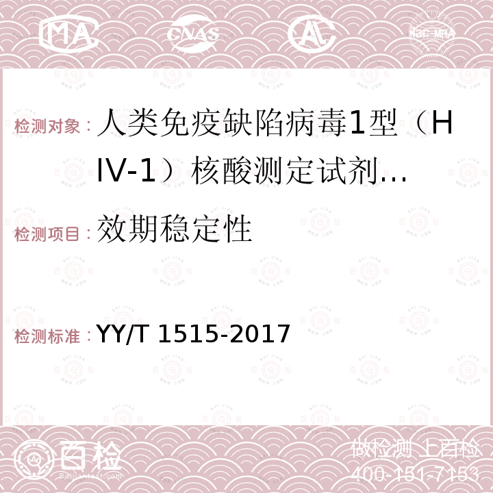 效期稳定性 人类免疫缺陷病毒（Ⅰ型）核酸定量检测试剂（盒） YY/T 1515-2017