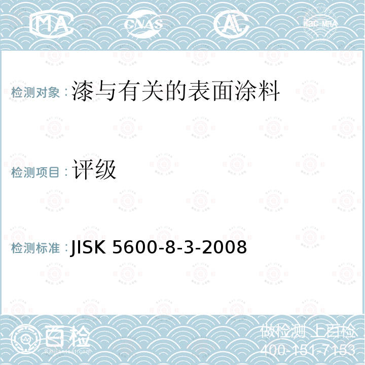 评级 涂料一般试验方法－第8部分：漆膜剥蚀的评定－第3节：氧化程度 JISK 5600-8-3-2008