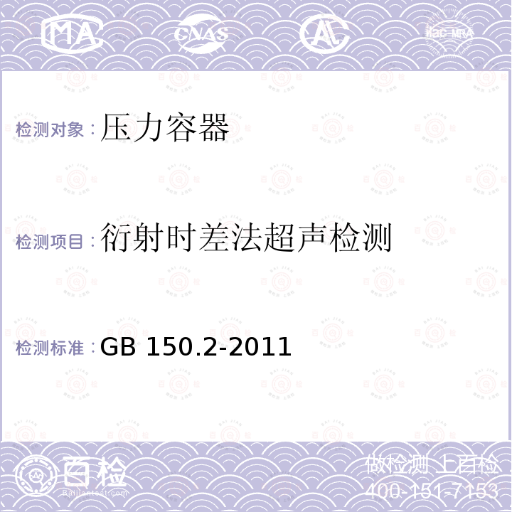 衍射时差法超声检测 压力容器 第2部分:材料 GB 150.2-2011