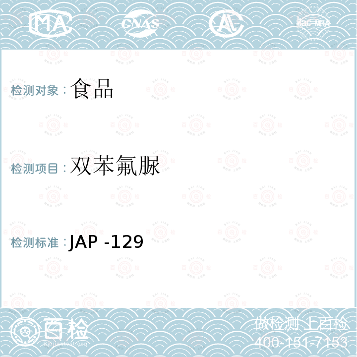 双苯氟脲 双苯氟脲检测方法 JAP -129