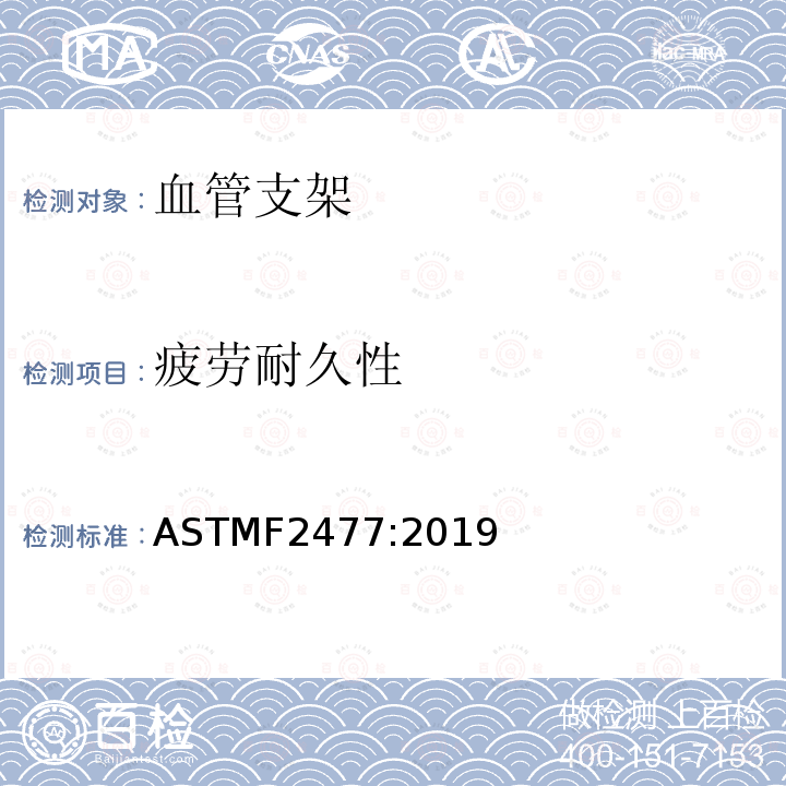 疲劳耐久性 血管支架体外脉动耐久性标准测试方法 ASTMF2477:2019