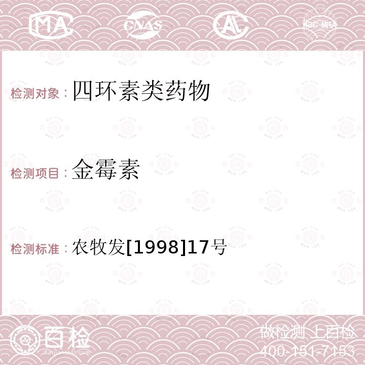 金霉素 土霉素在动物可食性组织中残留的高效液相色谱检测法 农牧发[1998]17号