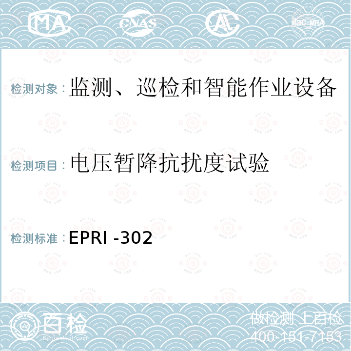 电压暂降抗扰度试验 电力设备带电检测仪器技术规范 第1部分：带电检测仪器通用技术规范 EPRI -302