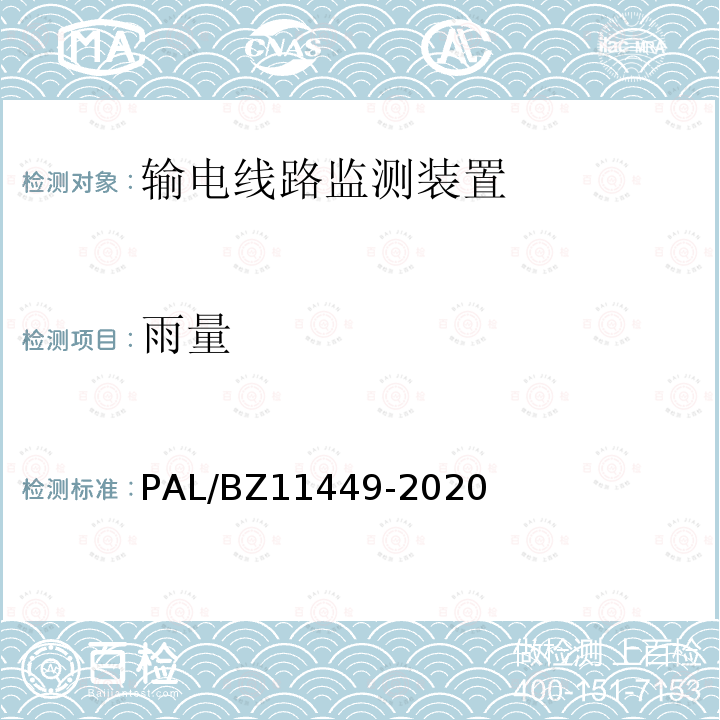 雨量 输电线路状态监测装置试验方法 PAL/BZ11449-2020