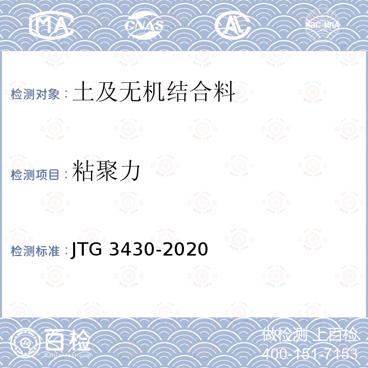 粘聚力 T 0140-2019 《公路土工试验规程》（T0140-2019、T0141-2019、T0142-2019） JTG 3430-2020