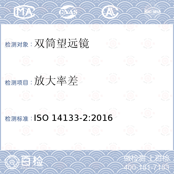 放大率差 光学和光子学-双筒望远镜、单筒望远镜和定位观测望远镜的规范-第2部分:高性能仪器 ISO 14133-2:2016