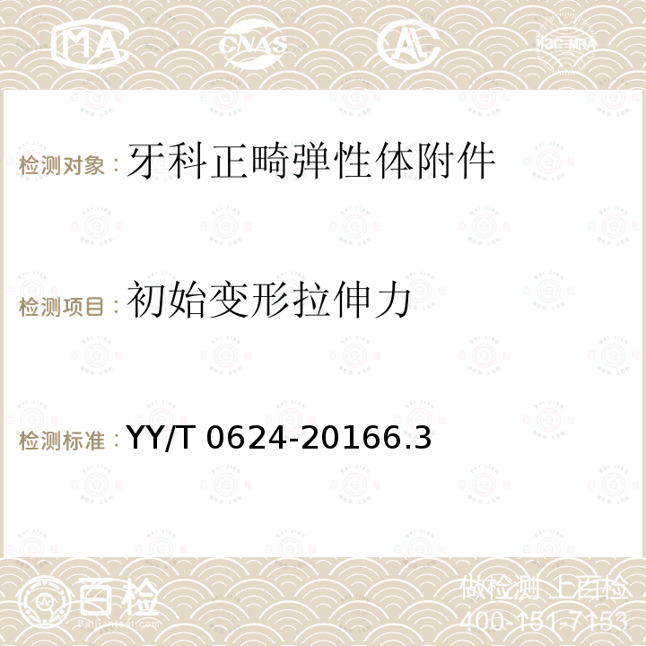 初始变形拉伸力 《牙科学 正畸弹性体附件》 YY/T 0624-20166.3