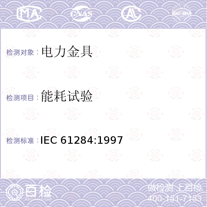 能耗试验 《架空线路--金具的技术要求和试验》（12） IEC 61284:1997