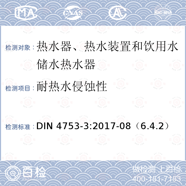 耐热水侵蚀性 《热水器、热水装置和饮用水储水热水器 第3部分：涂搪和阴极保护 要求及试验方法》 DIN 4753-3:2017-08（6.4.2）