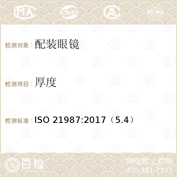 厚度 《眼科光学 配装眼镜》 ISO 21987:2017（5.4）