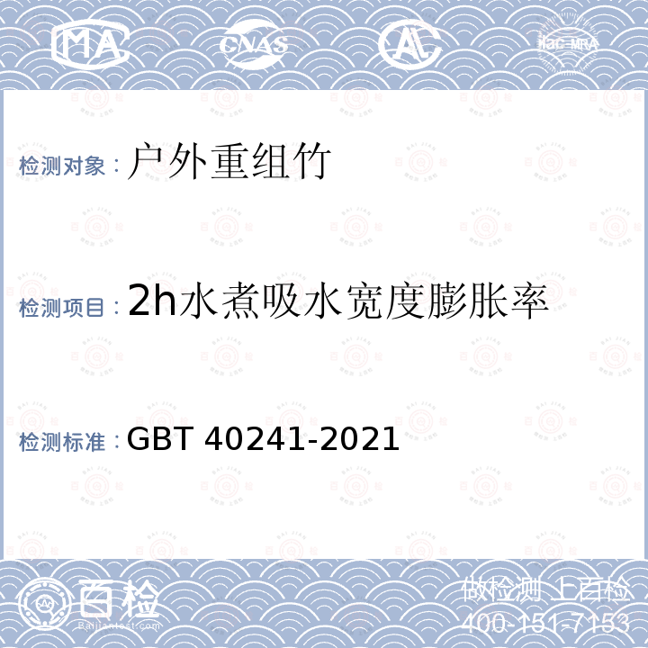 2h水煮吸水宽度膨胀率 户外重组竹 GBT 40241-2021