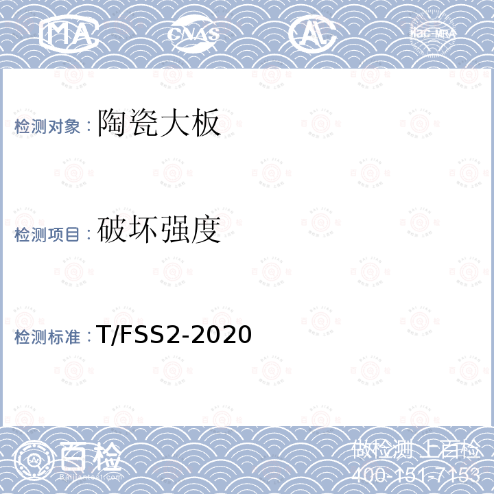 破坏强度 佛山标准 陶瓷大板 T/FSS2-2020
