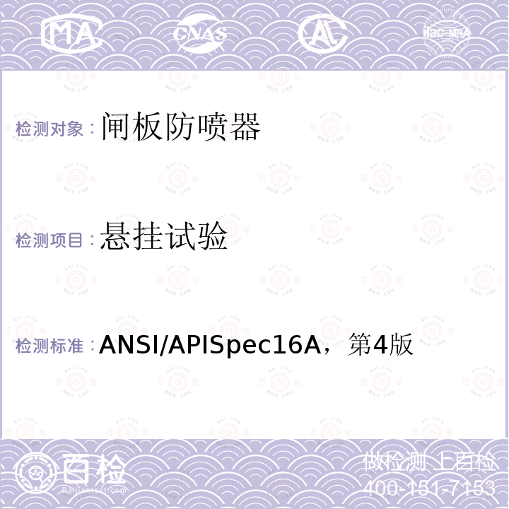 悬挂试验 钻通设备规范 ANSI/APISpec16A，第4版